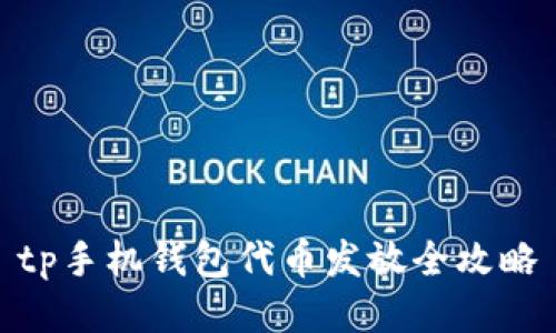 tp手机钱包代币发放全攻略