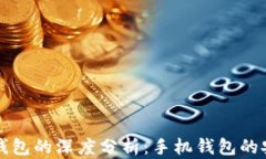 热钱包和冷钱包的深度分析：手机钱包的安全与