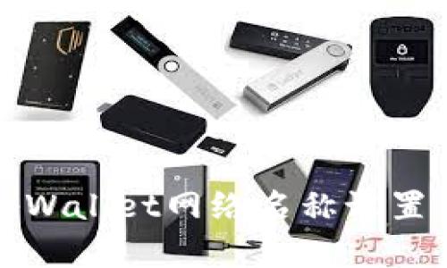 如何解决tpWallet网络名称设置错误的问题