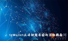 : tpWallet火币链转币安的详细指南