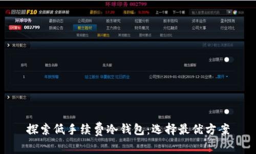 探索低手续费冷钱包：选择最优方案