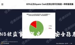 tpWallet BNB被盗事件深度分析：安全隐患及应对策