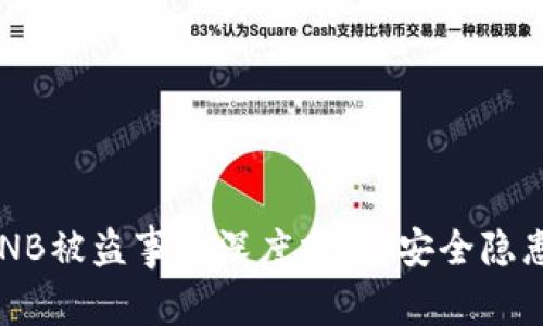 tpWallet BNB被盗事件深度分析：安全隐患及应对策略