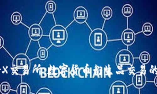 LedgerX交易所：数字货币衍生品交易的新前沿