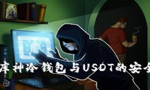 深入解读库神冷钱包与USDT的安全性与使用