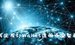 如何使用tpWallet注册币安智能链