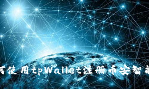 如何使用tpWallet注册币安智能链