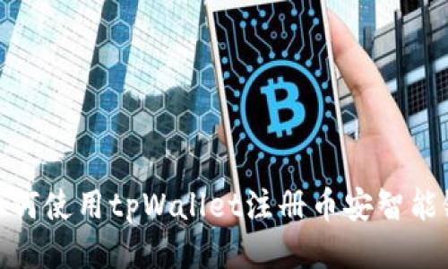 如何使用tpWallet注册币安智能链