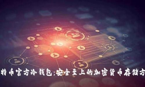 比特币官方冷钱包：安全至上的加密货币存储方案