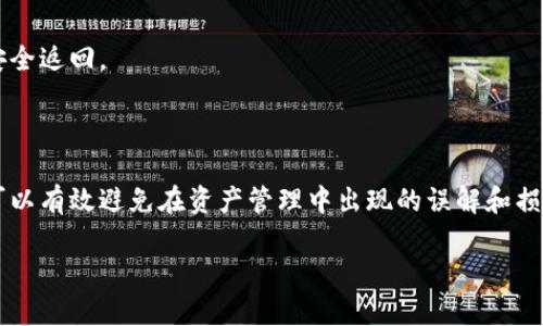 tpWallet薄饼兑换的币哪去了？/
tpWallet, 薄饼, 兑换/guanjianci

在数字货币的世界里，交易、兑换和资产管理是每个用户都需要面临的日常事务。tpWallet作为一个较为流行的数字钱包，其薄饼兑换服务吸引了不少用户。然而，随之而来的问题也日益增多，尤其是关于“薄饼兑换后的币去了哪里？”这个问题。本文将详细探讨这一现象，解析其工作原理、交易流程、用户的常见困惑以及解决方案。

### 什么是tpWallet？

tpWallet是一个基于区块链技术的数字钱包，旨在为用户提供安全便捷的加密资产管理服务。通过tpWallet，用户可以存储、发送、接收各种加密货币。同时，tpWallet也提供了一个动态的兑换功能，以便用户在不同的加密资产之间进行无缝转化。其中，薄饼是一种流行的代币，常用于很多去中心化金融（DeFi）项目。

### tpWallet的兑换服务如何运作？

tpWallet的兑换服务利用了区块链的智能合约技术，使得用户的兑换过程变得透明和高效。当用户在tpWallet内进行薄饼兑换时，系统会自动将用户所持有的币与当前市场汇率进行匹配，一旦找到合适的交易方，系统会即时执行交易，完成币种的转换。

这个过程中，tpWallet会收取少量的手续费，作为其提供服务的收益。这种方式不仅极大地提高了交易效率，也为用户提供了更多的选择空间，使他们能够随时根据市场变化选择最佳的兑换时机。

### 对于用户来说，兑换后的币去哪里了？

不少用户在完成薄饼兑换后，发现自己的钱包中出现了余额变动的情况，却不清楚这些兑换后的币去了哪里。这一现象通常是由于以下几个因素导致的：

1. **市场波动**：加密货币市场波动极大，用户在兑换过程中可能并未即时注意到市场价格的变动，导致兑换金额与预期不符。
2. **网络手续费**：用户在兑换时需要支付一定的网络手续费，这部分费用会直接从兑换的币种中扣除，许多用户对此并不清楚。
3. **确认时间**：在某些情况下，特别是网络拥堵时，交易的确认时间可能较长，用户需要耐心等待。

### 用户在兑换时常见的困惑

#### 1. 为什么我的兑换没有成功？

在使用tpWallet兑换薄饼时，用户可能会遇到兑换失败的情况。这种情况通常是由以下几个原因造成的：

网络问题
数字货币交易的速度依赖于网络的稳定性，任何网络延迟或故障都可能导致交易失败。用户在进行交易时，需确保自己的网络连接良好，并注意钱包的状态信息。

智能合约执行失败
tpWallet的兑换服务是基于智能合约的，如果智能合约未能如预期执行，交易可能会被终止。这种情况通常发生在合约条件未满足的情况下，例如用户提供的资产不足以完成交易。

#### 2. 兑换的手续费是多少？

手续费是任何交易过程中不可避免的成本，tpWallet的手续费政策是相对透明的。用户在进行兑换时，可以在确认页面看到具体的手续费信息，了解将要支付的金额。

手续费的构成
tpWallet的手续费一般由两个部分组成：平台手续费和网络手续费。平台手续费由tpWallet设定，用于维持平台运作；网络手续费则是支付给矿工的，以支持区块链网络的运行。这两部分费用在不同的兑换中可能有所变化，用户应合理估算兑换成本。

#### 3. 兑换时的汇率是怎样确定的？

tpWallet的汇率通常是实时从多个交易所获取的市场行情，这意味着用户在兑换时能获得相对公正的价格。

汇率波动性
由于加密货币市场动态变化，用户在兑换过程中可能会遇到汇率波动的情况。这种波动会影响到用户的最终收益，尤其是在交易确认时间较长时，用户需要关注市场的变化，以把握最佳的兑换时机。

#### 4. 如何查看我的交易记录？

在tpWallet中，用户可以通过“交易记录”页面轻松查看自己的所有交易历史。这一功能旨在为用户提供透明的交易体验，以便他们随时跟踪自己的资产变动。

交易记录的详尽性
每笔交易的详细信息，如时间、金额、汇率和手续费等，都会被记录下来。用户可以通过这些信息来分析自己的交易行为，未来的资产管理策略。

#### 5. 兑换失败后，资产会回到我的钱包吗？

如果在兑换过程中发生失败，通常情况下，用户的资产会在短时间内返回到其tpWallet钱包中。然而，这一过程可能会受到网络迟延的影响。

失败交易的处理
tpWallet在主要网络失败后，会有系统提醒用户，并根据具体情况采取相应措施。用户也可以通过联系客服寻求进一步的帮助，以确保资产的安全返回。

### 总结

tpWallet薄饼兑换的币去向问题是许多用户在使用数字货币钱包时常见的困惑。在清晰了解兑换流程、手续费、市场汇率及交易记录后，用户可以有效避免在资产管理中出现的误解和损失。本文旨在帮助用户更好地理解tpWallet的使用，让数字资产管理变得更为简单与透明。

希望以上内容能对您在使用tpWallet时有所帮助。对于加密货币的未来发展和更多相关问题，欢迎继续关注！