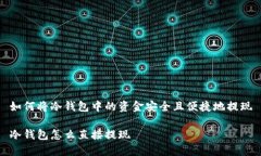 如何将冷钱包中的资金安