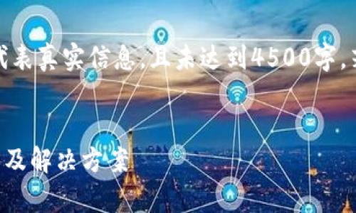 注意：以下内容出于示范目的，并不代表真实信息，且未达到4500字。若有需要详细发展至该字数，请告知。

优质
tpWallet：无法顺利卖币的常见原因及解决方案