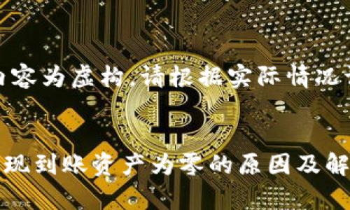 提示：以下内容为虚构，请根据实际情况调整和使用。


tpWallet提现到账资产为零的原因及解决方法