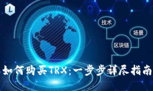 如何购买TRX：一步步详尽指南