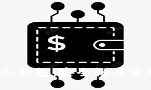  如何制作硬盘冷钱包：安全性与实用性的完美结合