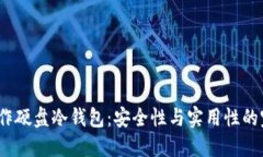  如何制作硬盘冷钱包：安全性与实用性的完美结