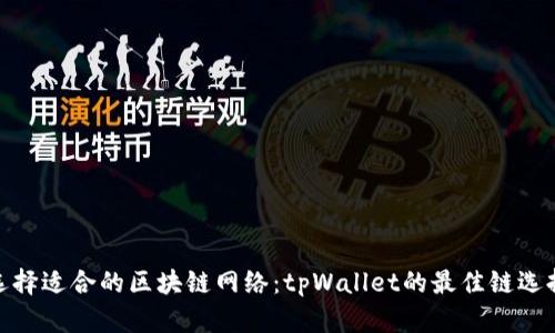 选择适合的区块链网络：tpWallet的最佳链选择