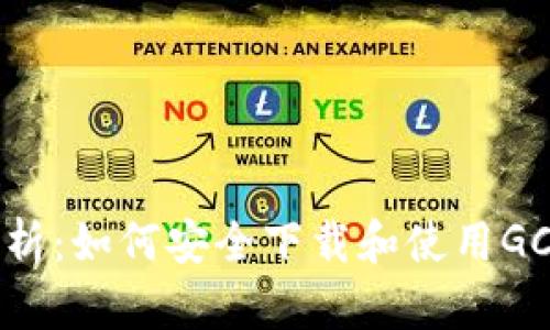 完全解析：如何安全下载和使用GC冷钱包