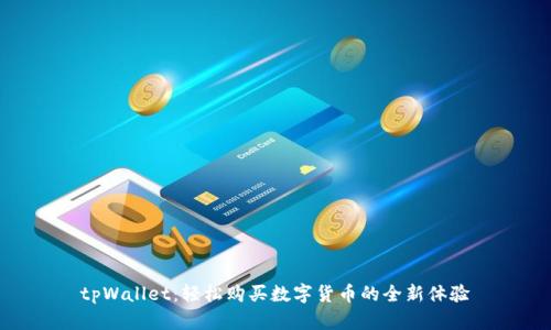 tpWallet：轻松购买数字货币的全新体验