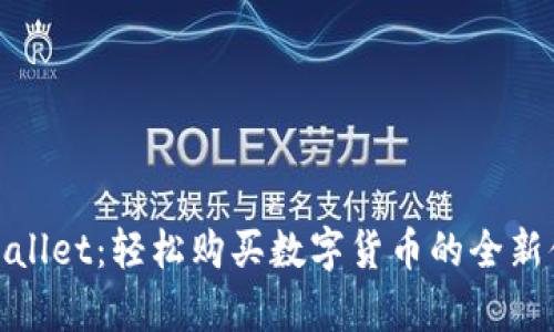 tpWallet：轻松购买数字货币的全新体验