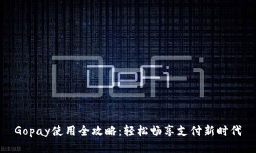 Gopay使用全攻略：轻松畅享支付新时代