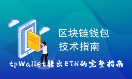 tpWallet转出ETH的完整指南