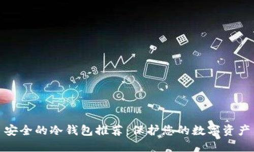 安全的冷钱包推荐：保护您的数字资产