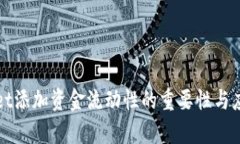 tpWallet添加资金流动性的重