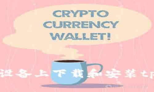 如何在苹果设备上下载和安装tpWallet软件