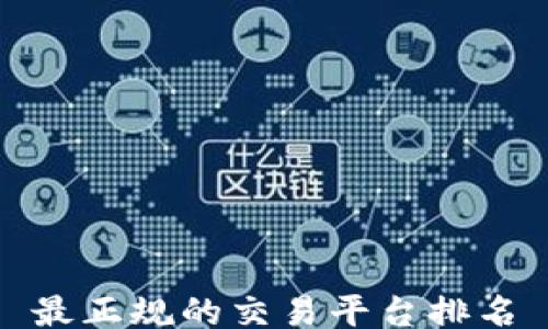 
最正规的交易平台排名