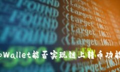 tpWallet能否实现链上转币功能？