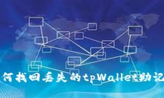 如何找回丢失的tpWallet助记