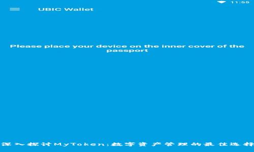 深入探讨MyToken：数字资产管理的最佳选择