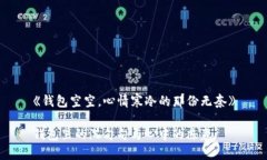 《钱包空空，心情寒冷的那份无奈》钱包里的沉