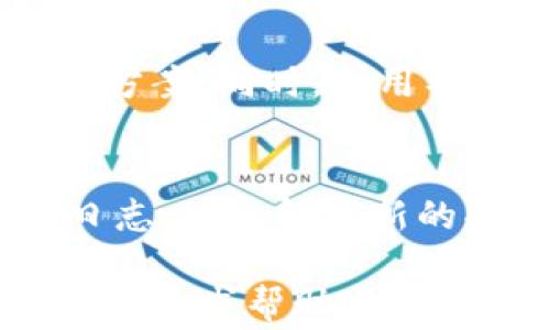 
  解决安装tpWallet的常见问题与步骤指南 / 

关键词：
 guanjianci tpWallet, 安装问题, 解决方案 /guanjianci 

引言
在数字货币的世界里，tpWallet作为一款备受欢迎的数字钱包，为用户提供了方便快捷的资产管理与交易服务。然而，许多用户在安装这个钱包时会遇到各种问题。本文将详细分析安装tpWallet时常见的障碍及其解决方案，帮助用户顺利安装并安全使用tpWallet。

tpWallet简介
tpWallet是一种广泛使用的数字资产管理工具，用户可以通过它安全地存储、接收和发送多种加密货币。与传统金融系统相比，tpWallet提供了更高的安全性和隐私保护，使用简单且支持多种平台（如Android、iOS、Windows等）。它的功能包括资产管理、多币种支持、快速转账等，深受用户的喜爱。

一、tpWallet的安装步骤
在开始安装tpWallet之前，请确保你有相应操作系统的设备以及稳定的网络连接。以下是一般的安装步骤：
ol
listrong下载应用/strong：前往tpWallet官网或应用商店搜索“tpWallet”，点击下载。/li
listrong安装应用/strong：下载完成后，找到应用文件并双击启动安装，按照屏幕上的提示进行安装。/li
listrong创建账户/strong：安装完成后，打开应用，选择“创建账户”，并根据需求设置密码。/li
/ol
安装过程通常比较简单，但有些用户可能在某个环节遇到问题。下面将对这些安装问题进行详细解析及解决建议。

二、常见安装问题及解决方案

h41. 下载问题/h4
在安装tpWallet的过程中，用户可能会发现下载文件时出现问题。这通常是由于网络不稳定或者应用商店的缓存问题。解决方法如下：
ul
li检查网络连接，确保Wi-Fi或数据流量正常。/li
li尝试重新启动设备，清理缓存后重新下载。/li
li更换应用商店或直接访问官网下载。/li
/ul
如果这些方法无效，建议用户联系tpWallet的客服寻求帮助。

h42. 安装失败/h4
很多用户在安装过程中可能会遇到“安装失败”的提示，常见原因有存储空间不足或系统不兼容等。对此可以尝试：
ul
li检查设备的存储空间，确保有足够内存进行安装。/li
li确认操作系统版本是否符合tpWallet的要求，必要时进行系统更新。/li
li重启设备后再次尝试安装。/li
/ul
如果问题依旧存在，建议从官方网站下载最新版本。

h43.账户创建问题/h4
成功安装后，有些用户在创建账户时可能会遇到无法输入密码或者验证失败等问题，建议检查以下几点：
ul
li确保输入的密码符合安全要求（大写小写字母、数字、特殊符号等）。/li
li检查输入法设置，确保没有切换到其他语言或格式。/li
li尝试使用其他设备进行注册，以排除设备的问题。/li
/ul
若所有方法尝试后仍无法解决，建议联系官方支持。

h44. 登录问题/h4
有些用户在安装后尝试登录账户时会遭遇困难。常见原因包括忘记了密码、账户被锁定等。下面是一些解决方法：
ul
li尝试使用“忘记密码”功能，如果设置过邮箱或手机号码，系统会发送重置链接。/li
li如果账户被锁定，按照提示进行验证，确认身份后解锁。/li
li检查网络环境，以确保登录请求能够顺利发送。/li
/ul
若登录问题依然存在，建议联系客服获得支持。

h45. 心态调整与最佳实践/h4
在安装和使用tpWallet时，用户应保持耐心与冷静，尤其遇到问题时不要慌张。建议：
ul
li查阅相关文档与FAQ，在遇到问题时先自行搜索解决方案。/li
li定期更新应用版本，确保使用最新的功能及安全修复。/li
li参与tpWallet的社区讨论，互相分享经验与解决方案。/li
/ul
通过互相帮助和学习，用户不仅能更好地使用tpWallet，还能加深对数字资产管理的理解与应用。

结论
tpWallet的安装过程虽然可能会遇到一些问题，但通过上述方法和建议，用户基本上能够快速解决常见问题。最重要的是，用户在个人资产管理过程中，需时刻保持警惕和学习，最大限度地保障自身的数字资产安全。

相关问题分析

h4如何确保tpWallet的安全性？/h4
在数字资产日益成为重要财富的今天，确保tpWallet的安全性显得尤为重要。以下是一些建议：
ul
listrong设置强密码/strong：密码应包含大小写字母、数字和特殊字符，并定期更换。/li
listrong启用双重验证/strong：增加账户的安全层，避免未授权访问。/li
listrong定期备份/strong：将助记词和私钥进行安全保存，备份到多个安全地方。/li
/ul

h4tpWallet支持哪些加密货币？/h4
tpWallet作为一款多币种数字钱包，支持多种主流加密货币，如比特币（BTC）、以太坊（ETH）、莱特币（LTC）等。同时，用户可以根据市场需求增加更多的代币。具体支持的币种可在tpWallet的官方网页或应用内进行查询。

h4tpWallet的跨平台使用体验如何？/h4
tpWallet支持多种操作系统，包括Windows、macOS、Android和iOS，用户可以在不同设备间无缝切换。同时，用户的账户信息会同步，确保无论在哪里均可轻松访问。这种跨平台的设计理念大大增强了用户在多设备下使用钱包的灵活性。

h4如何解决tpWallet的客服响应慢等问题？/h4
在遇到客服响应慢的情况下，建议用户查看tpWallet的常见问题页面（FAQ）及社区论坛，通常可以找到社区其他用户遇到相似问题的解决方案。同时，利用社交媒体平台直接与官方联系，可能会加快响应时间。

h4如何保持对tpWallet的更新与维护？/h4
保持对tpWallet的更新与维护有助于提高安全性和使用体验。用户应定期检查应用商店或官网下载最新版本，并关注官方的公告与更新日志，以了解最新的功能和安全补丁。

通过以上信息，用户希望能够更加顺利地使用tpWallet，享受数字货币管理带来的便利。如果在使用过程中仍有任何疑问和问题，用户应及时寻求帮助与支持。