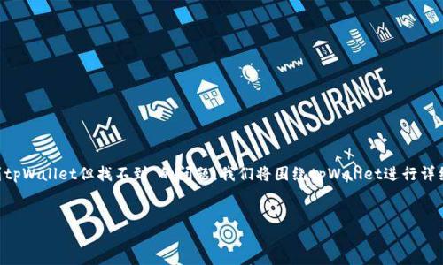 为了更好地帮助您解答“core已提到tpWallet但找不到”的问题，我们将围绕tpWallet进行详细介绍，并探讨与此相关的一些问题。


tpWallet：数字钱包的未来及其应用