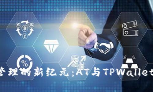  数字资产管理的新纪元：AT与TPWallet的深度解析