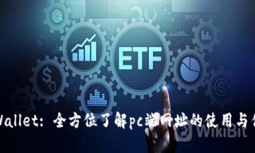 tpWallet: 全方位了解pc端网址的使用与优势