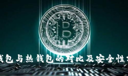 冷钱包与热钱包的对比及安全性分析