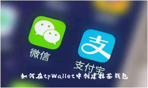 如何在tpWallet中创建抹茶钱包