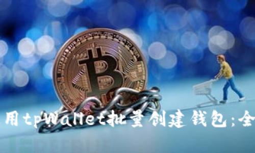 如何使用tpWallet批量创建钱包：全面指南