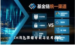 IM钱包限额分析与使用指南
