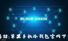   安全存储：苹果手机冷钱