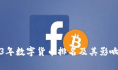 2023年数字货币排名及其影响分析