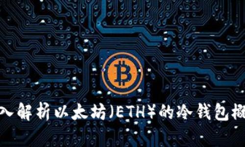 深入解析以太坊（ETH）的冷钱包概念