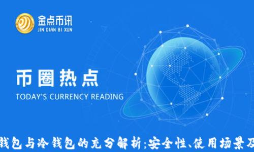 
核心钱包与冷钱包的充分解析：安全性、使用场景及趋势