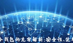 核心钱包与冷钱包的充分解析：安全性、使用场