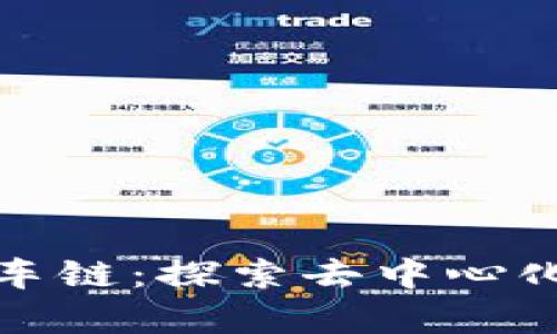 tpWallet的火车链：探索去中心化金融的新轨道