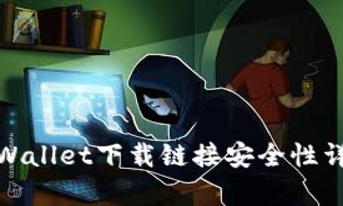 tpWallet下载链接安全性详解