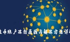 波币账户冻结原因与解冻方法详解